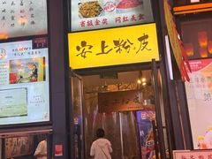 -安上粉皮.非遗手工小吃(骑龙巷店)