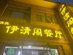 门面-清真·伊清阁餐厅