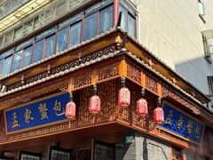 -孟家蟹包(锦绣街店)