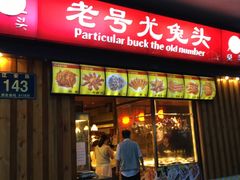 门面-老号尤兔头(西川店)
