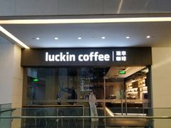 门面-瑞幸咖啡(宝华国际广场店)