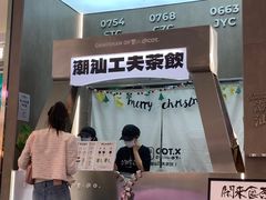 -茶月山·潮汕工夫茶饮(乐峰广场店)