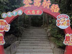 -大慈岩风景区