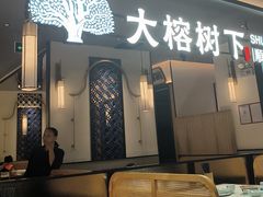 -大榕树下顺德菜(金沙洲永旺店)