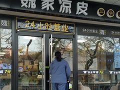 门面-魏家凉皮(协和店)