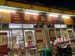 门面-三叔牛杂火锅店(三淮大街15号店)
