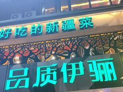-品质伊骊新疆菜(紫金店)