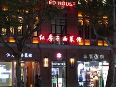 -红房子西菜馆(淮海店)