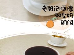 -老周记顺德双皮奶