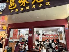 -邕味老友(人民西路店)