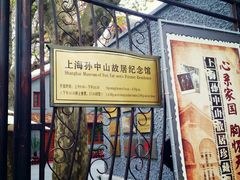 -上海孙中山故居纪念馆