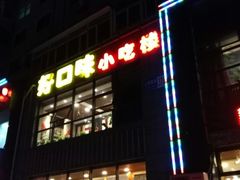 门面-好口味小吃楼·东北菜(太原南街店)