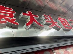 门面-袁大头包子(光华路店)