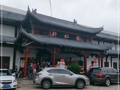 -新虹楼饭庄(崇明陈家镇店)
