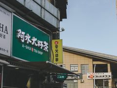 -阿水大杯茶(韩乐坊西街店)