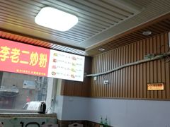 大堂-李老二炒粉(桂林路一店)