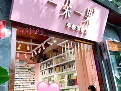 -一朵一果(南锣鼓巷店)