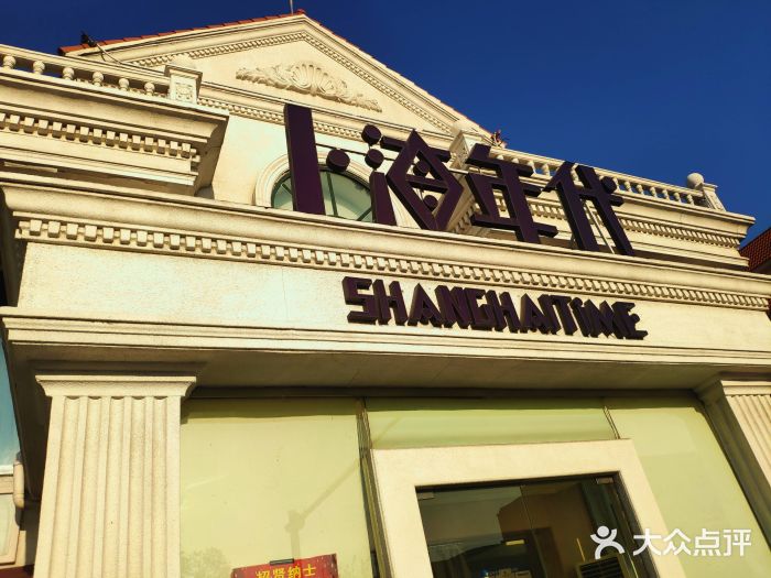 上海年代(水上东路店)门面图片