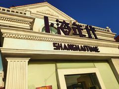门面-上海年代(水上东路店)