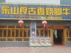 -乐山食古香跷脚牛肉