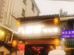 门面-八婆婆烧仙草(曾厝垵店)