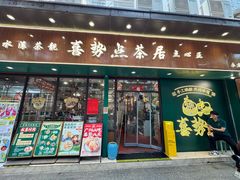 -喜势点·糖沙翁手工茶点·本地人茶居(永庆坊店)
