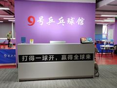 -9号乒乓球馆(西门口店)