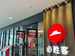 -必胜客(东西湖万达店)