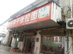 门面-兴华千张面馆