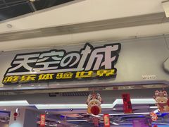 -天空之城游乐体验世界(义乌之心店)