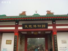 -茂陵博物馆