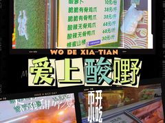-爱上酸嘢