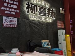 -柳喜辣·烧烤酒局(跃进总店)