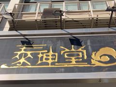 -泰坤堂东馆中西医结合门诊部(塘桥店)