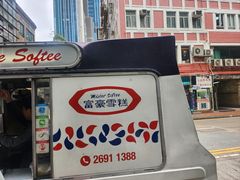-富豪雪糕车流动点(尖沙咀店)