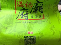 -温记府廟豆汤饭·始于1955年(海椒店)