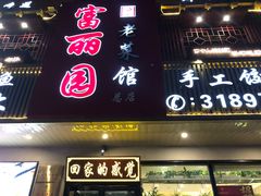 -盛京富丽园老菜馆·东北菜(和平南大街店)