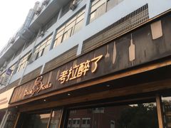 门面-考拉小食堂