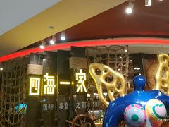 -四海一家自助餐(益田假日广场店)