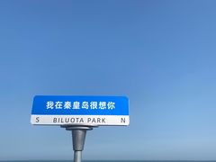 -北戴河碧螺塔海上酒吧公园