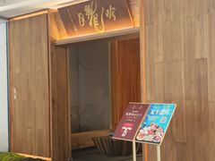 -月龍吟(朝龙汇店)