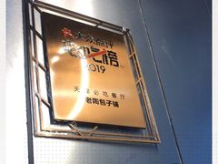 -老陶包子铺(南大西南村店)