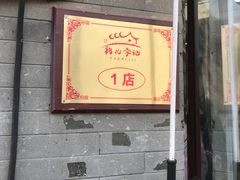 -清真·鸦儿李记·小馆(后海店)