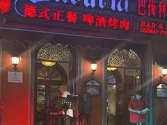 -巴伐利亚啤酒坊(意式风情街店)