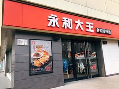 门面-永和大王(广渠店)
