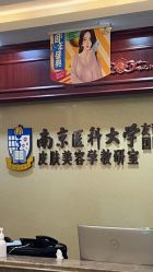 -南京医科大学友谊整形外科医院