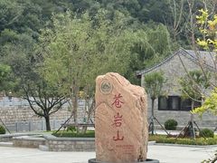-苍岩山风景名胜区
