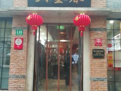 门面-大壶春生煎(四川中路店)