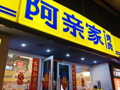 -阿亲家·韩式无限烤肉(花果园店)