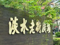 -淡水老街